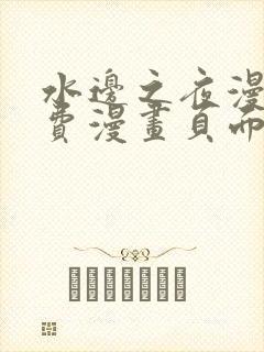 水边之夜漫画免费漫画页面在线看漫画下拉式