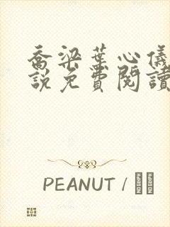 乔梁叶心仪的小说免费阅读最新章节