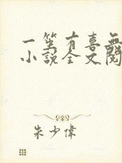 一笙有喜无删减小说全文阅读封面