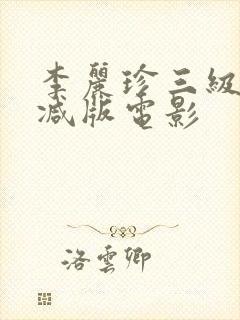 李丽珍三级无删减版电影