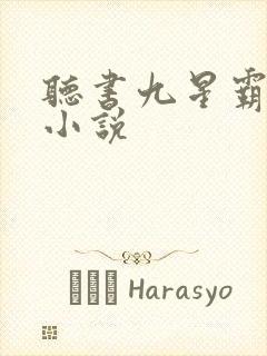 听书九星霸体诀小说