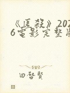 《匿杀》2026电影完整版在线观看封面