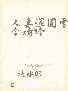 人妻浑圆雪臂迎合娇吟