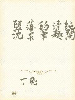 堕落的清纯校花沈柔笔趣阁