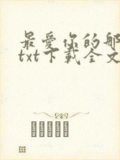 最爱你的那十年txt下载全文免费