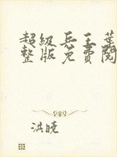 超级兵王叶谦完整版免费阅读全文