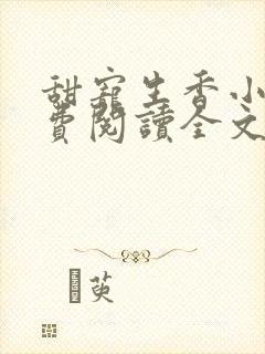 甜宠生香小说免费阅读全文最新章节