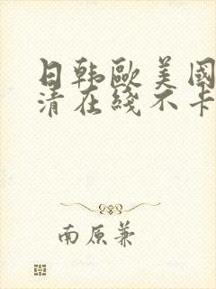 日韩欧美国产高清在线不卡视频封面