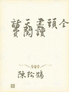 诸天尽头全文免费阅读