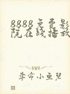 8888免费影院在线播放高清电视剧封面