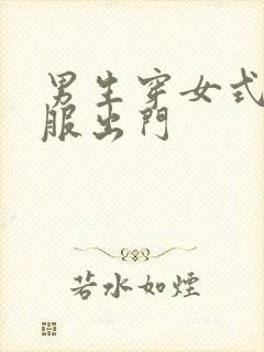 男生穿女式舞蹈服出门封面