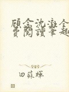 顾念沈澈全文免费阅读笔趣阁