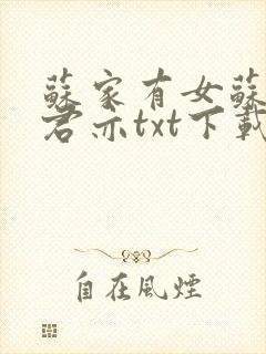 苏家有女苏杳顾君亦txt下载