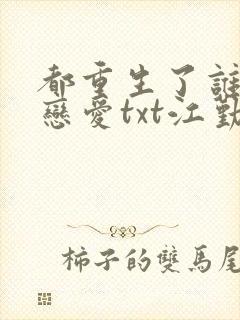 都重生了谁还谈恋爱txt江勤