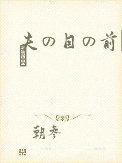 夫の目の前で犯さ