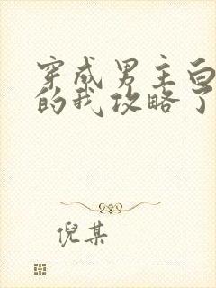 穿成男主白月光的我攻略了反派