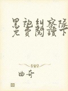 黑袍纠察队漫画免费阅读下拉式六漫画