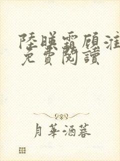 陆映霜顾淮全文免费阅读