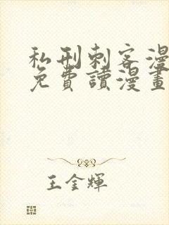 私刑刺客漫画画免费读漫画下拉式土豪漫