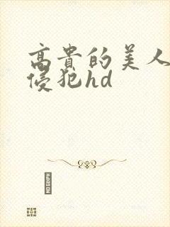 高贵的美人妻被侵犯hd