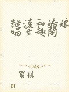 糙汉和娇娘月半喵笔趣阁