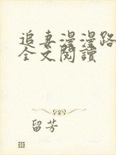 追妻漫漫路难逃全文阅读封面