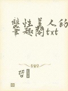 双性美人的日常笔趣阁txt