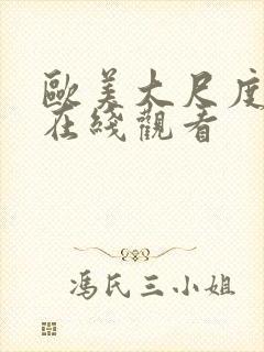 欧美大尺度免费在线观看