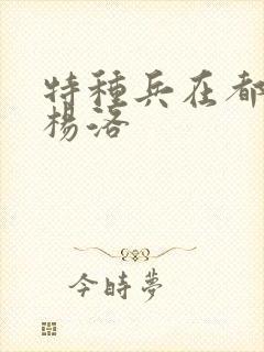 特种兵在都市 杨洛封面