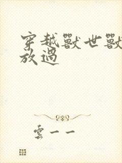 穿越兽世兽夫求放过