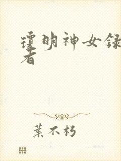 琼明神女录 作者