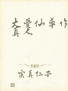 大爱仙尊作者蛊真人