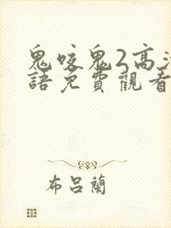 鬼咬鬼2高清国语免费观看