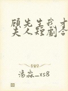 顾先生我才是您夫人短剧合集