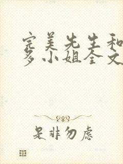 完美先生和差不多小姐全文免费阅读