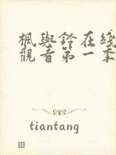 枫与铃在线免费观看第一季无删减