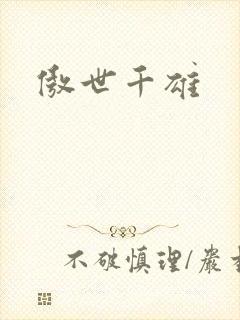 傲世千雄封面