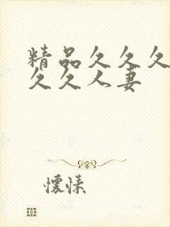 精品久久久久久久久人妻