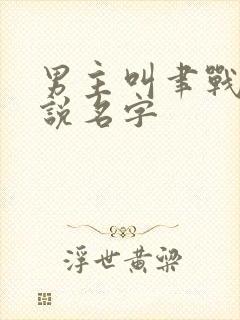 男主叫聿战的小说名字