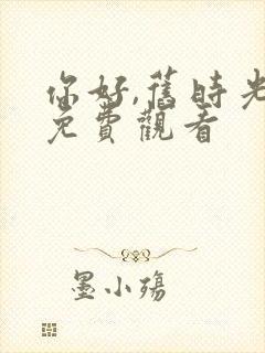 你好,旧时光 免费观看