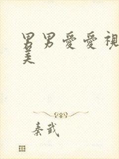 男男爱爱视频欧美