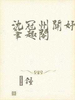 沈冠州关妤小说笔趣阁