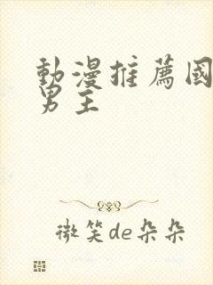 动漫推荐国漫双男主