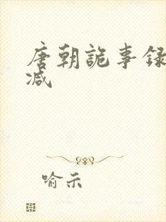 唐朝诡事录无删减