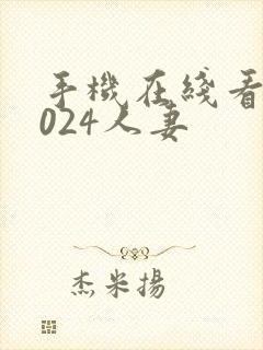 手机在线看片1024人妻