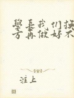 学长我们换个地方再做好不好