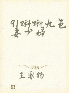 91蝌蚪九色人妻少妇封面