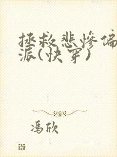 拯救悲惨偏执反派(快穿)封面