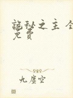 诡秘之主 全本免费