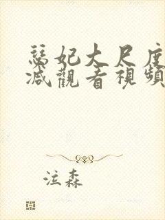 瑟妃大尺度无删减观看视频